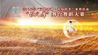 2016ꡰĻ._ļϵл(dng)֮衱_(ti)赸ِ